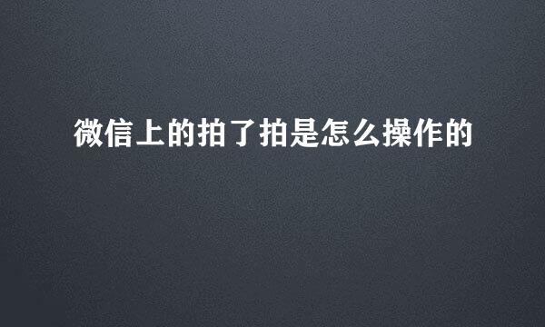 微信上的拍了拍是怎么操作的