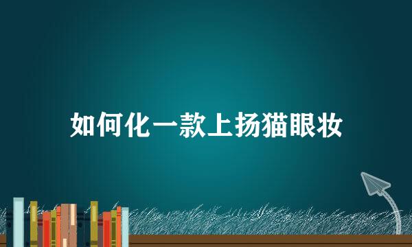 如何化一款上扬猫眼妆