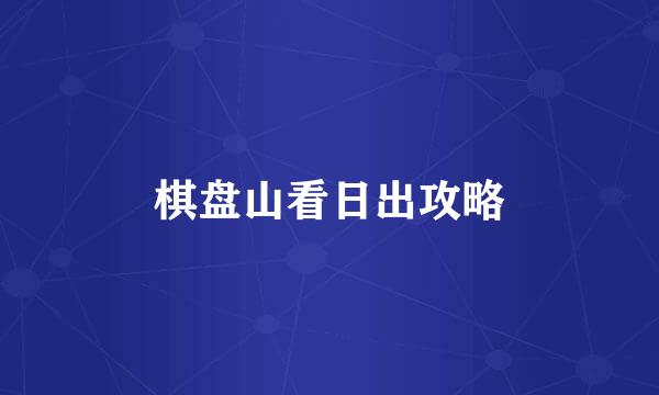 棋盘山看日出攻略