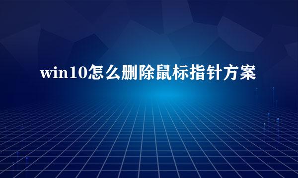 win10怎么删除鼠标指针方案