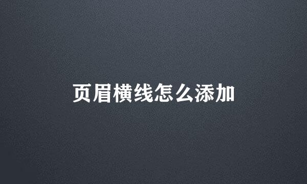 页眉横线怎么添加