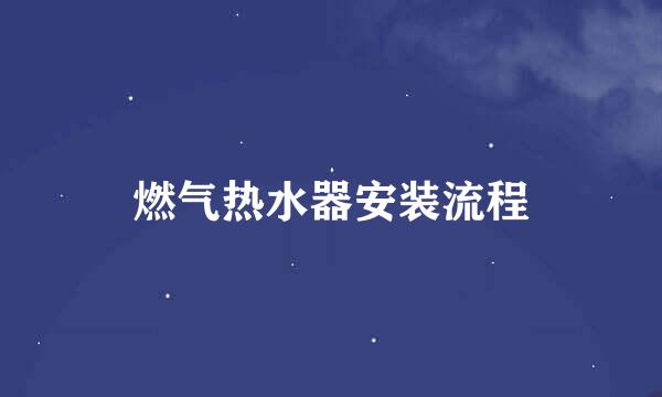 燃气热水器安装流程