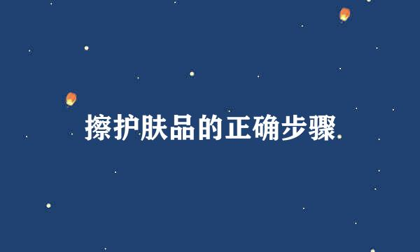擦护肤品的正确步骤