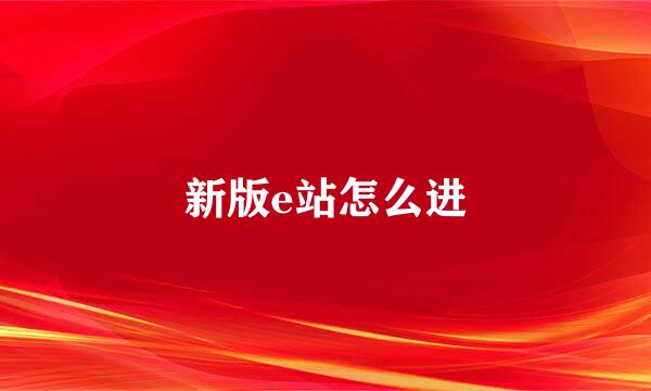 新版e站怎么进