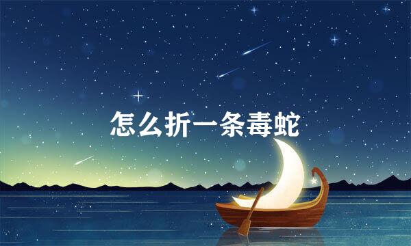 怎么折一条毒蛇