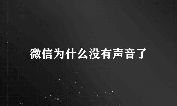 微信为什么没有声音了
