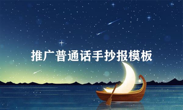推广普通话手抄报模板