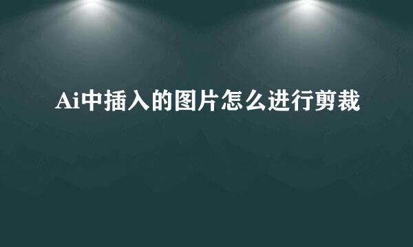 Ai中插入的图片怎么进行剪裁