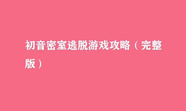 初音密室逃脱游戏攻略（完整版）