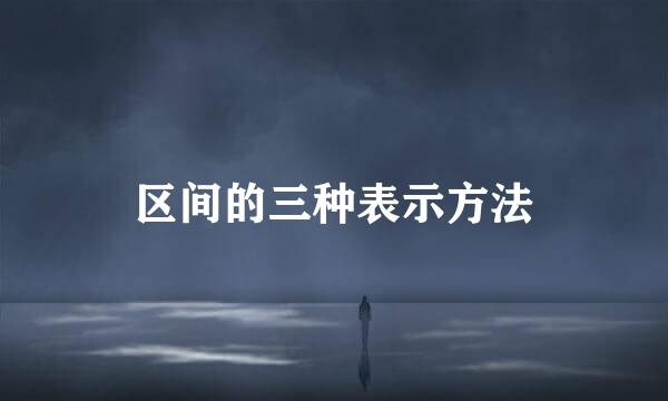 区间的三种表示方法