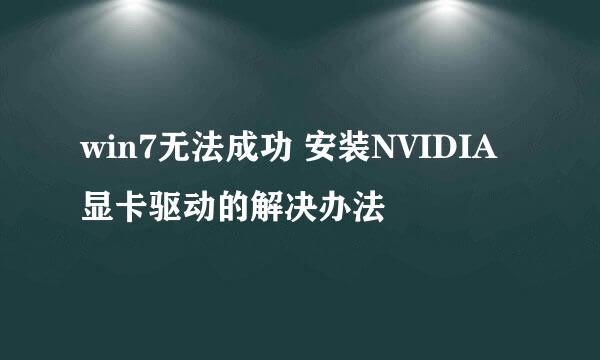 win7无法成功 安装NVIDIA显卡驱动的解决办法