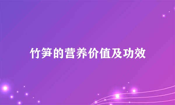 竹笋的营养价值及功效
