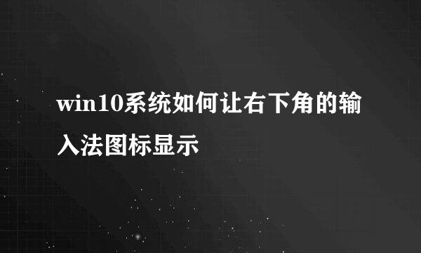 win10系统如何让右下角的输入法图标显示