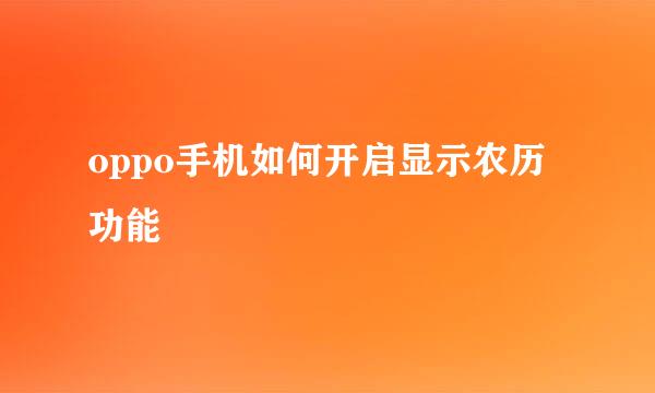 oppo手机如何开启显示农历功能