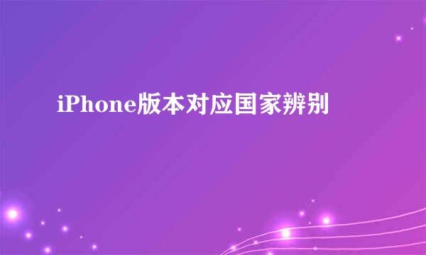 iPhone版本对应国家辨别