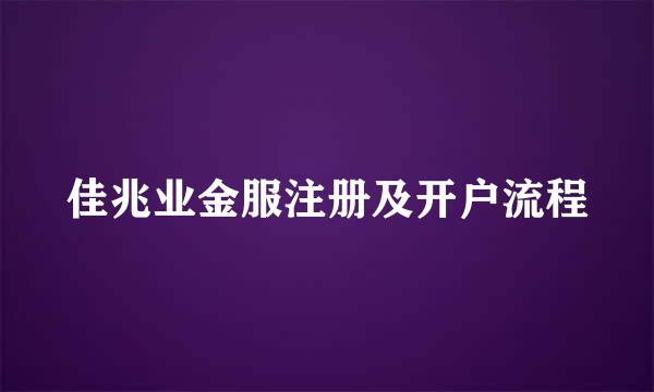 佳兆业金服注册及开户流程