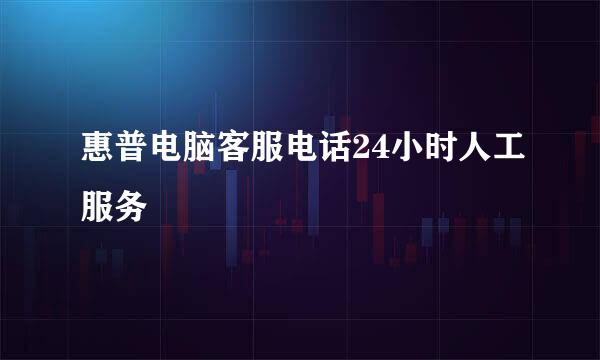 惠普电脑客服电话24小时人工服务