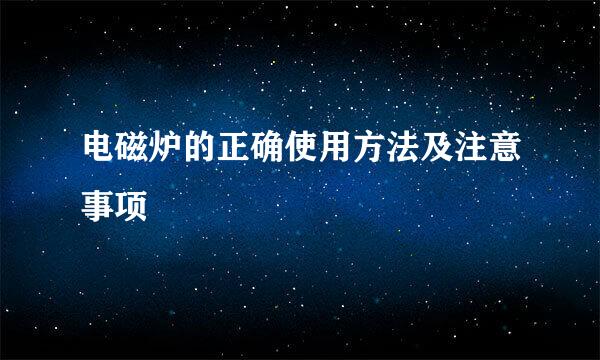 电磁炉的正确使用方法及注意事项