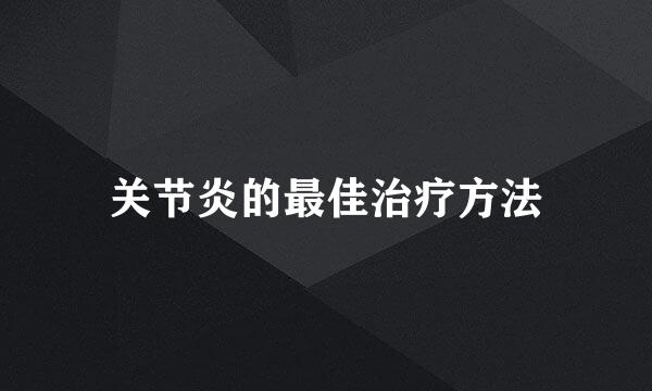 关节炎的最佳治疗方法