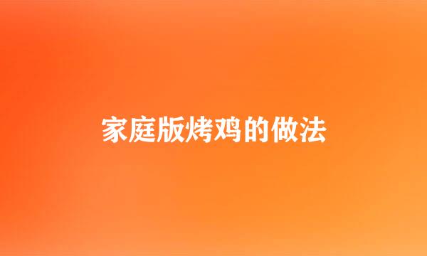 家庭版烤鸡的做法