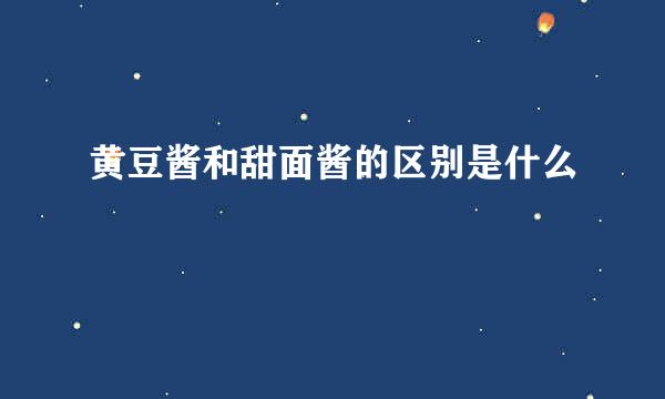 黄豆酱和甜面酱的区别是什么