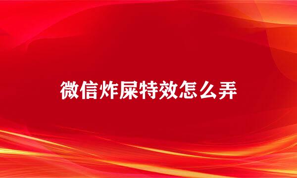 微信炸屎特效怎么弄