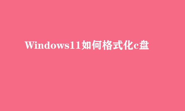 Windows11如何格式化c盘
