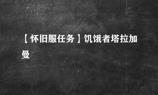 【怀旧服任务】饥饿者塔拉加曼