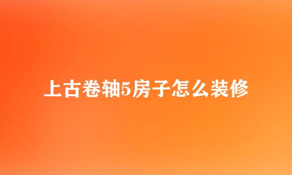 上古卷轴5房子怎么装修
