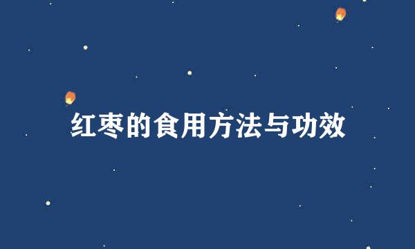 红枣的食用方法与功效
