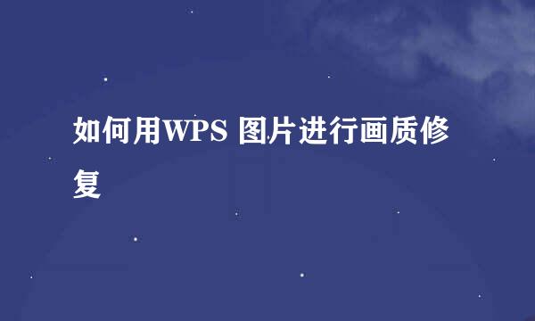 如何用WPS 图片进行画质修复