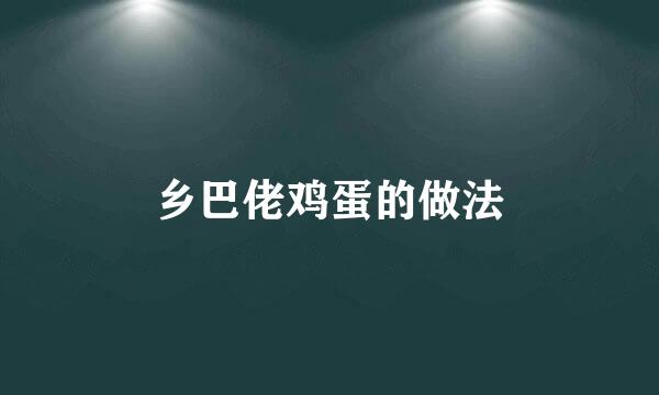 乡巴佬鸡蛋的做法