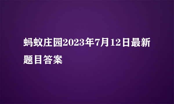 蚂蚁庄园2023年7月12日最新题目答案
