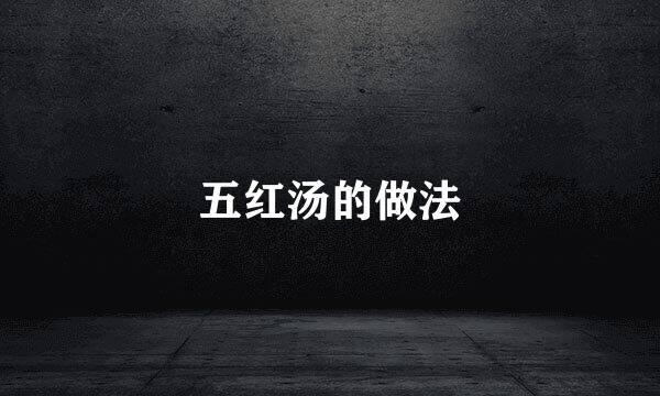 五红汤的做法