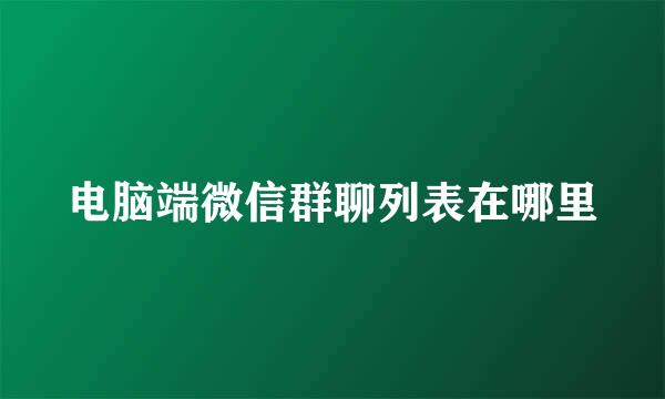 电脑端微信群聊列表在哪里
