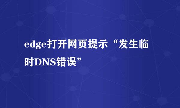 edge打开网页提示“发生临时DNS错误”