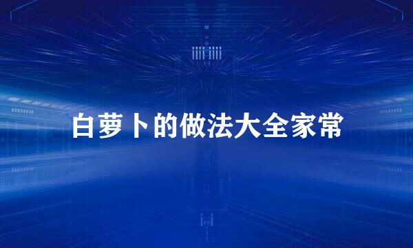 白萝卜的做法大全家常