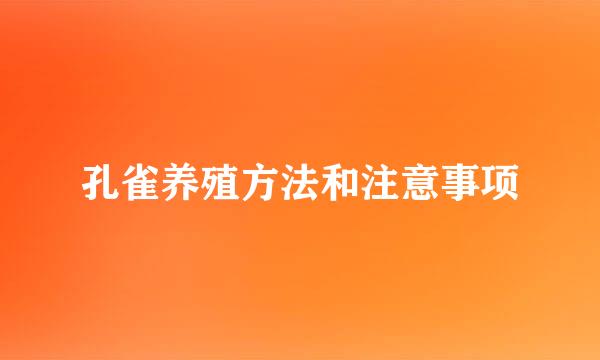 孔雀养殖方法和注意事项