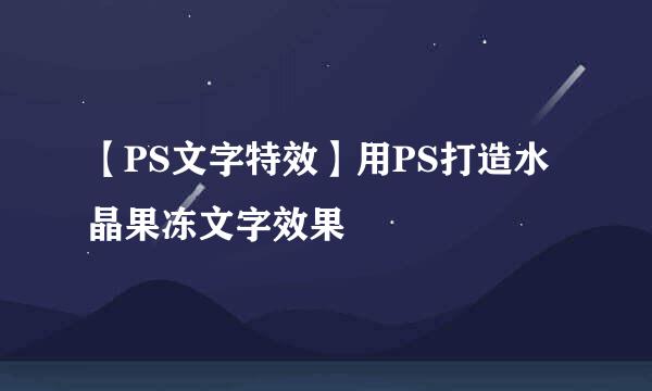 【PS文字特效】用PS打造水晶果冻文字效果