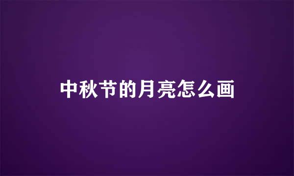 中秋节的月亮怎么画
