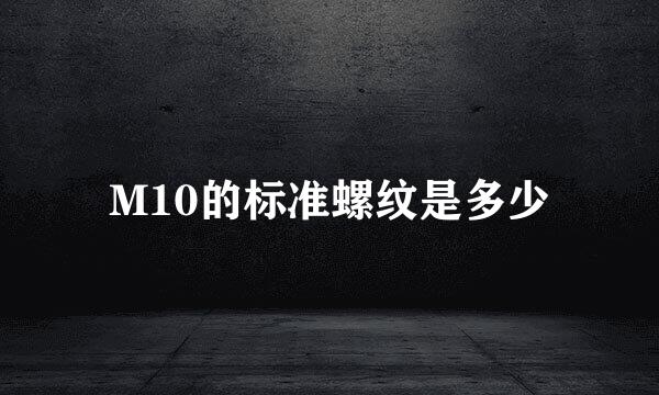 M10的标准螺纹是多少