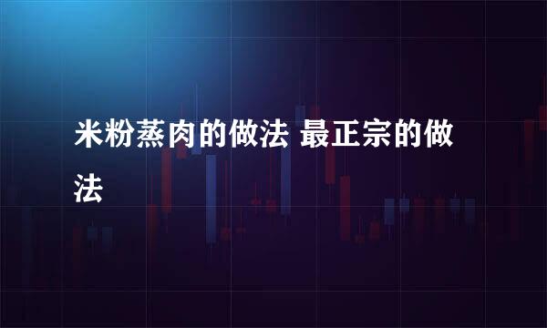 米粉蒸肉的做法 最正宗的做法