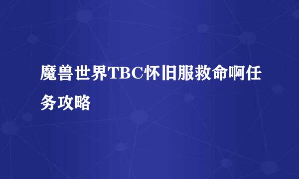 魔兽世界TBC怀旧服救命啊任务攻略