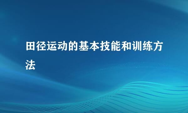 田径运动的基本技能和训练方法