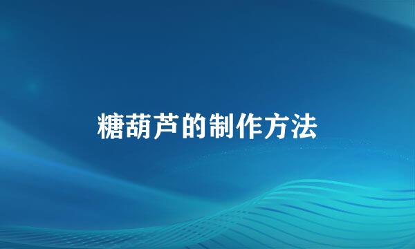 糖葫芦的制作方法