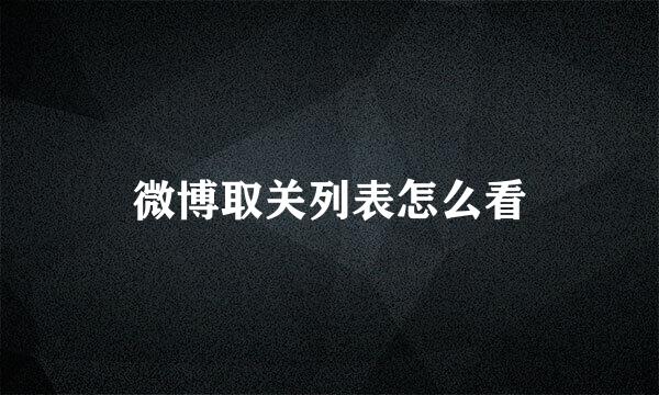 微博取关列表怎么看