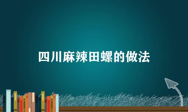 四川麻辣田螺的做法