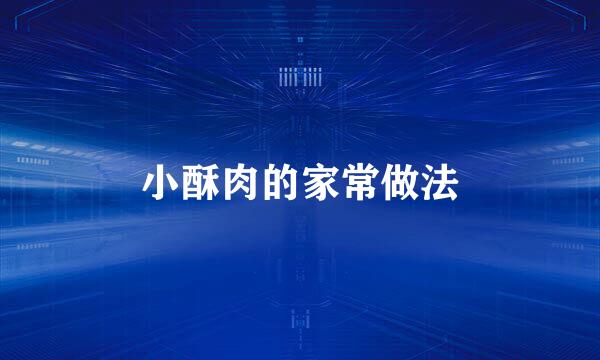 小酥肉的家常做法