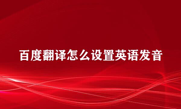 百度翻译怎么设置英语发音