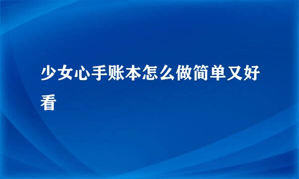 少女心手账本怎么做简单又好看